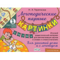 Фото товара - ЛогопедическиеПарныеКартинки Теремкова Н.Э. Свистящие звуки С, Сь, З, Зь, Ц. Игровой дидактический материал ФГОС ДО, (ВАКОША, 2020), Обл, c.16