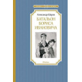 Фото товара - ЧтениеЛучшееУчение Шаров А. Батальон Бориса Ивановича, (Махаон,АзбукаАттикус, 2019), 7Б, c.160
