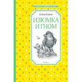 Фото товара - ЧтениеЛучшееУчение Балинт А. Изюмка и гном, (Махаон,АзбукаАттикус, 2023), 7Б, c.128
