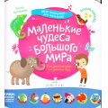Фото товара - МирОткрытийДляМалышей Артюхова И.С. Маленькие чудеса большого мира (от 2 лет), (БИНОМ,Лаборатория знаний, 2019), Обл, c.12