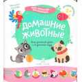 Маленькое фото товара - МирОткрытийДляМалышей Лаптева С.А. Домашние животные (от 2 лет), (БИНОМ,Лаборатория знаний, 2019), Обл, c.12. Вариант №1