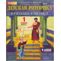 Маленькое фото товара - У 1кл ФГОС (Школа2100) Ладыженская Т.А,Ладыженская Н.В.,Никольская Р.И. Детская риторика в рассказах и рисунках (Ч.1/2), (БИНОМ,Лаборатория знаний/Просвещение, 2021), Обл, c.64. Вариант №1