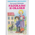 Фото товара - БибШк Пермяк Е. Рассказы и сказки, (Искательпресс, 2020), 7Бц, c.64