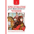 Фото товара - Хрестоматия для внеклассного чтения 7кл, (Росмэн/Росмэн-Пресс, 2025), 7Бц, c.704