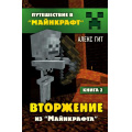 Фото товара - ПутешествиеВМайнкрафт Гит А. Кн.2 Вторжение из Майнкрафта, (Эксмо,Бомбора, 2025), 7Б, c.96