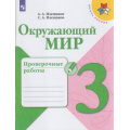 Маленькое фото товара - РабТетрадь 3кл ФГОС (ШколаРоссии) Плешаков А.А.,Плешаков С.А. Окружающий мир. Проверочные работы, (Просвещение, 2022), Обл, c.96. Вариант №1
