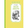 Маленькое фото товара - ЧтениеЛучшееУчение Дуров В. Мои звери, (Махаон,АзбукаАттикус, 2023), 7Б, c.144. Вариант №1