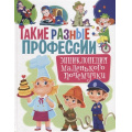 Фото товара - Такие разные профессии. Энциклопедия маленького почемучки (Забирова А.), (Владис, 2019), 7Бц, c.64