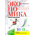 Фото товара - У 10-11кл Автономов В.С. Экономика (базовый уровень) (27-е изд.) (ст.18/ст.8), (Вита-Пресс, 2021), Обл, c.256