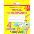 Фото товара - РабТетрадь 4кл ФГОС (Гармония) Истомина Н.Б.,Редько З.Б. Математика (Ч.1/2), (Ассоциация21век/Изд-во БИНОМ, 2019), Обл, c.80