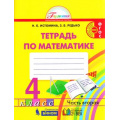 Маленькое фото товара - РабТетрадь 4кл ФГОС (Гармония) Истомина Н.Б.,Редько З.Б. Математика (Ч.2/2), (Ассоциация21век/Изд-во БИНОМ, 2019), Обл, c.80. Вариант №1