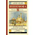Фото товара - ШкольноеЧтение Ишимова А.О. История России в рассказах для детей, (АСТ, 2023), 7Б, c.480
