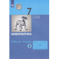 Фото товара - РабТетрадь 7кл ФГОС Босова Л.Л.,Босова А.Ю. Информатика (Ч.2/2) (3-е изд, стереотип), (Просвещение, 2022), Обл, c.88