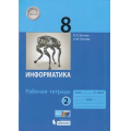 Маленькое фото товара - РабТетрадь 8кл ФГОС Босова Л.Л.,Босова А.Ю. Информатика (Ч.2/2), (БИНОМ,Лаборатория знаний/Просвещение, 2021), Обл, c.88. Вариант №1