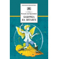 Маленькое фото товара - ШкБиб Крапивин В.П. Бабочка на штанге, (Детская литература, 2022), 7Бц, c.394. Вариант №1