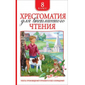 Маленькое фото товара - Хрестоматия для внеклассного чтения 8кл, (Росмэн/Росмэн-Пресс, 2026), 7Бц, c.704. Вариант №1