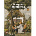 Фото товара - ДетскаяХудожественнаяЛитература Гребенник О. Не сердись, мамочка, (Стрекоза, 2019), 7Б, c.48