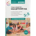 Фото товара - ОтРожденияДоШколыФГОС Программа, основанная на ECERS. Тема недели "Наш детский сад". Планы и конспекты занятий (от 3 до 5 лет), (Мозаика-Синтез, 2021), Обл, c.48