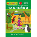 Маленькое фото товара - ИграемИУчимся Айфолика. Развивающие многоразовые наклейки. В зоопарке (от 2 лет), (Омега, 2021), Обл, c.4. Вариант №1