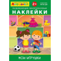 Фото товара - ИграемИУчимся Айфолика. Развивающие многоразовые наклейки. Мои игрушки (от 2 лет), (Омега, 2021), Обл, c.4