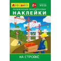 Маленькое фото товара - ИграемИУчимся Айфолика. Развивающие многоразовые наклейки. На стройке (от 2 лет), (Омега, 2021), Обл, c.4. Вариант №1
