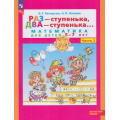 Фото товара - ФГОС ФОП ДО (Школа2000) Петерсон Л.Г.,Холина Н.П. Раз-ступенька, два-ступенька (Ч.2/2) (математика для детей 5-7 лет) (10-е изд., стереотип.), (Просвещение, 2025), Обл, c.64