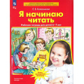 Маленькое фото товара - РабТетрадьФГОС ФОП ДО Колесникова Е.В. Я начинаю читать (для детей 6-7 лет) (5-е изд.,стереотип.), (Просвещение, 2025), Обл, c.64. Вариант №1