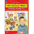 Фото товара - РабТетрадьФГОС ФОП ДО Игнатьева Л.В. Читаю и пишу (к учеб. Колесниковой Е.В. Азбука. Мой первый учебник) (Ч.1/2) (5-е изд.,стереотип.), (Просвещение, 2025), Обл, c.48