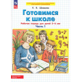 Фото товара - РабТетрадьФГОС ФОП ДО Шевелев К.В. Готовимся к школе (Ч.1/2) (для детей 5-6 лет) (5-е изд.,стереотип,), (Просвещение, 2025), Обл, c.64