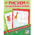 Фото товара - ОбучающиеКнижкиДляМалышей Дмитриева В.Г. Рисуем по клеточкам и точкам, (АСТ, 2019), Обл, c.16