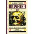 Фото товара - ШкольноеЧтение Беляев А.Р. Голова профессора Доуэля. Остров погибших кораблей, (АСТ, 2024), 7Б, c.352