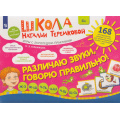 Маленькое фото товара - ШколаНатальиТеремковой Теремкова Н.Э. Различаю звуки, говорю правильно! Шипящие. Дифференциация звуков. Игры с логопедом-практиком (168 карточек в папке) (от 4 лет), (Просвещение, 2022), Обл. Вариант №1