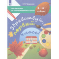 Фото товара - ФГОС Чудинова Е.В. Здравствуй, первый класс! Рабочая тетрадь для адаптации ребенка в школе, (Просвещение, 2023), Обл, c.64