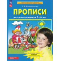 Маленькое фото товара - ФГОС ФОП ДО Колесникова Е.В. Прописи для дошкольников 5-6 лет (5-е изд., стереотип.), (Просвещение, 2025), Обл, c.32. Вариант №1