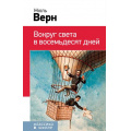 Маленькое фото товара - КлассикаВШколе Верн Ж. Вокруг света в восемьдесят дней, (Эксмо, 2019), 7Бц, c.288. Вариант №1
