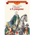 Фото товара - ДетямОВеликихЛюдяхРоссии Алексеев С.П. Рассказы о Суворове, (Детская литература, 2023), 7Б, c.29