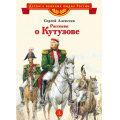 Маленькое фото товара - ДетямОВеликихЛюдяхРоссии Алексеев С.П. Рассказы о Кутузове, (Детская литература, 2024), 7Б, c.31. Вариант №1