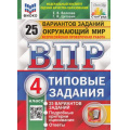 Фото товара - ВПР ФГОС Окружающий мир 4кл. Типовые задания (25 вариантов) (ФИОКО) (Волкова Е.В.,Цитович Г.И.) (СтатГрад) (88087) (см. 959013), (Экзамен, 2023), Обл, c.248
