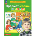 Фото товара - РабТетрадьФГОСи ФОП ДО Колесникова Е.В. Предмет, слово, схема (для детей от 5 до 7 лет) (4-е изд.,стереотип), (Просвещение, 2024), Обл, c.32