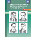 Фото товара - Картотека портретов детских писателей. Краткие биографии Вып.1 ФГОС ФОП, (Детство-Пресс, 2025), Обл, c.32