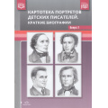Фото товара - Картотека портретов детских писателей. Краткие биографии Вып.2 ФГОС ФОП, (Детство-Пресс, 2025), Обл, c.28