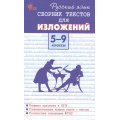 Фото товара - ФГОС Русский язык 5-9кл. Сборник текстов для изложений (Артемов М.Ю.) (3-е изд.перераб.), (ВАКО, 2025), 7Б, c.160
