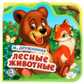 Фото товара - КнижкаСМягкимиПазлами Дружинина М. Лесные животные (5 пазлов, вырубка), (Умка, 2024), ПВХ, c.10