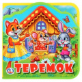 Фото товара - КнижкаСМягкимиПазлами Теремок (5 пазлов, вырубка), (Умка, 2021), ПВХ, c.10