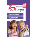 Фото товара - ВместеСДетьми Шорыгина Т.А. Беседы о мальчиках и девочках, (Сфера, 2023), Обл, c.144