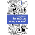 Фото товара - ЛауреатыМеждународногоКонкурсаИмМихалкова Книжник Г. Ты любишь науку или нет?, (Детская литература, 2019), 7Б, c.289