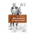 Фото товара - ЛауреатыМеждународногоКонкурсаИмМихалкова Фёдоров М. Два всадника на одном коне (историческая повесть), (Детская литература, 2017), 7Б, c.280