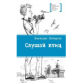 Фото товара - ЛауреатыМеждународногоКонкурсаИмМихалкова Лебедева В.Ю. Слушай птиц, (Детская литература, 2019), 7Б, c.160