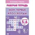 Фото товара - РабочаяТетрадь Созонова Н.Н.,Куцина Е.В. Мои первые кроссворды (от 5 до 6 лет), (Литур-К, 2021), Обл, c.32