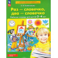 Фото товара - РабТетрадьФГОСи ФОП ДО Колесникова Е.В. Раз-словечко, два-словечко (для детей 3-4 лет) (4-е изд.,стереотип.), (Просвещение, 2024), Обл, c.64